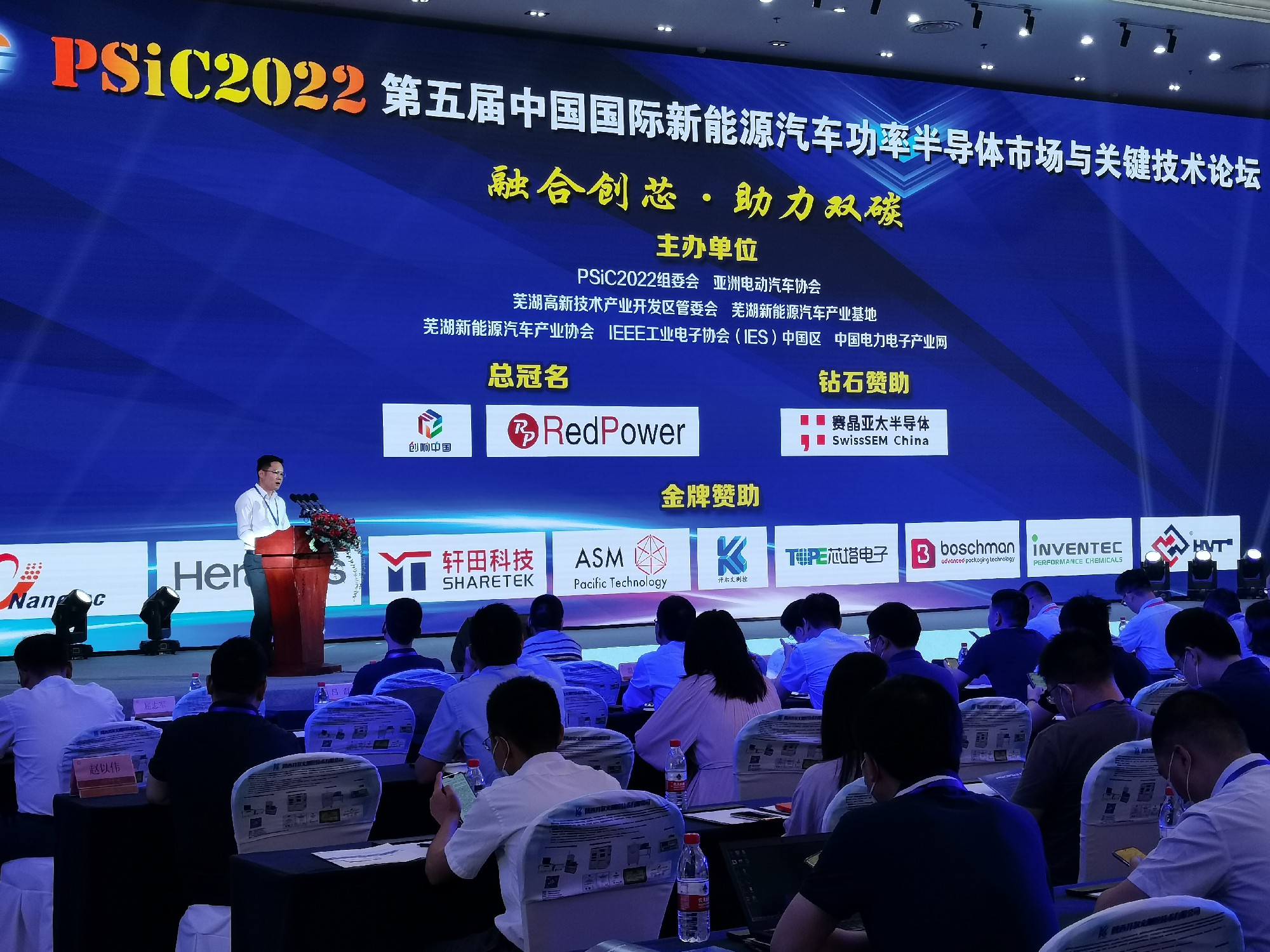 被誉为中国新能源汽车功率半导体产业技术发展风向标的PSiC2022在芜顺利召开